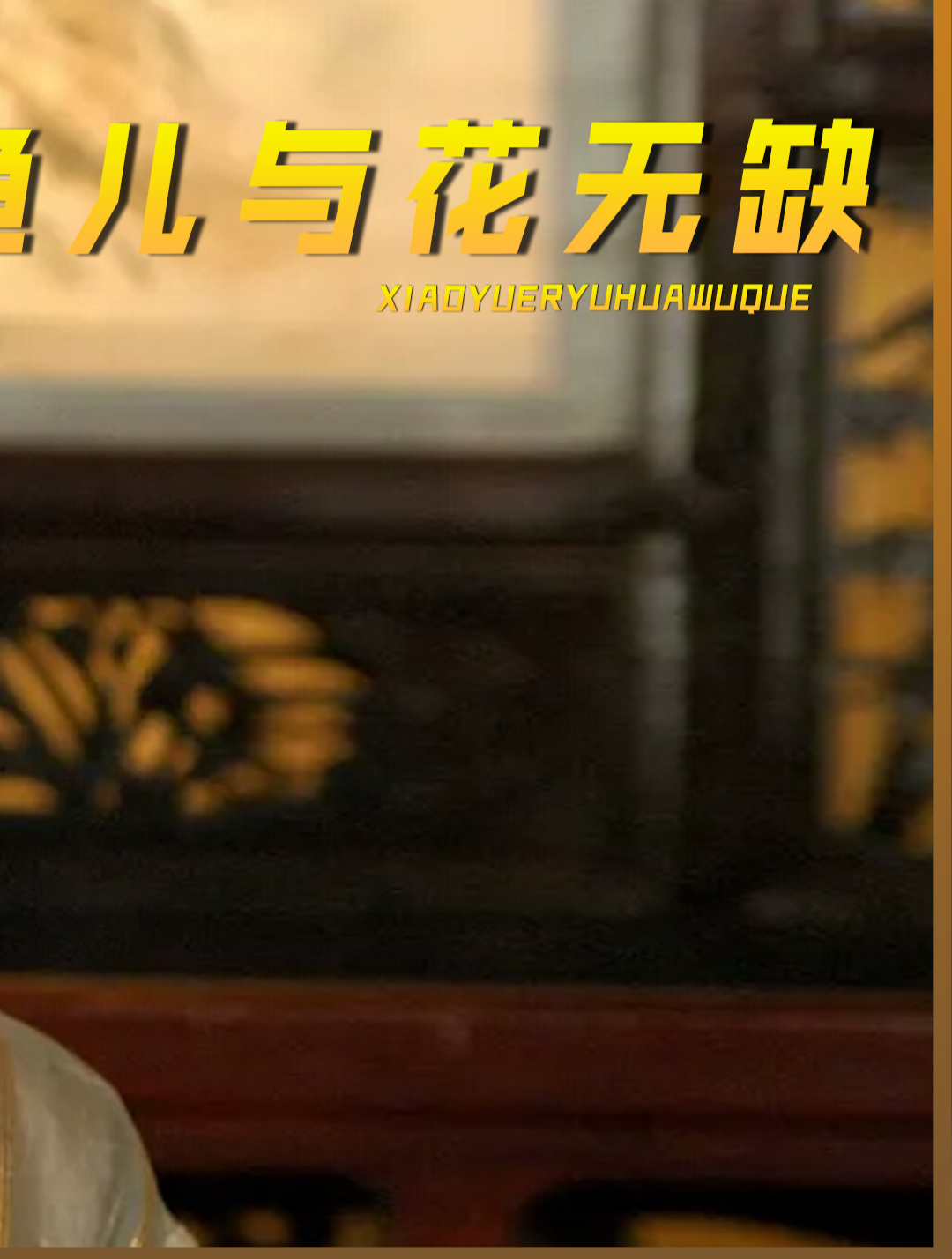 李小冉 拒演小鱼儿与花无缺,杨雪捡漏成就江玉燕的经典