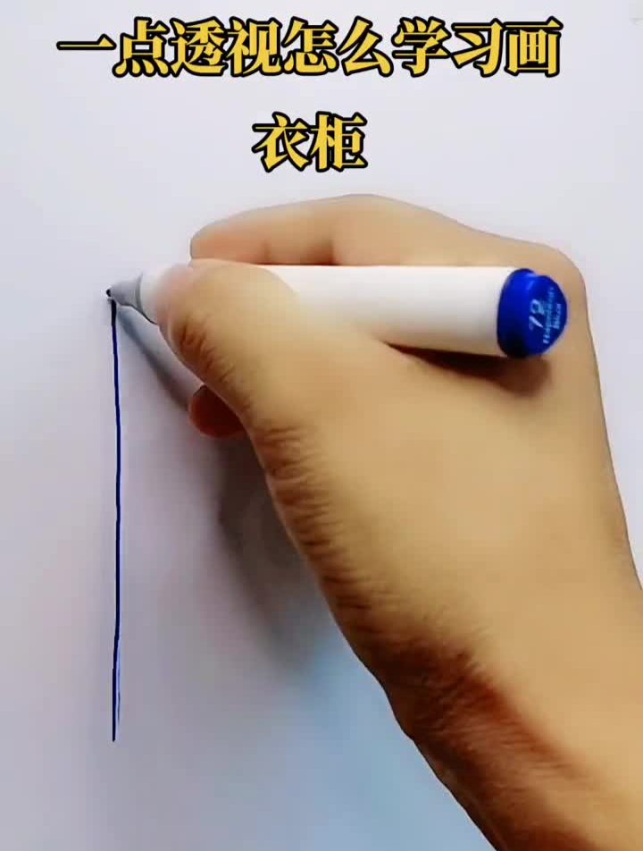 立体画一点透视怎么画