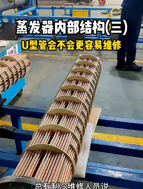 蒸发器内部结构(三),U型管会不会更容易维修