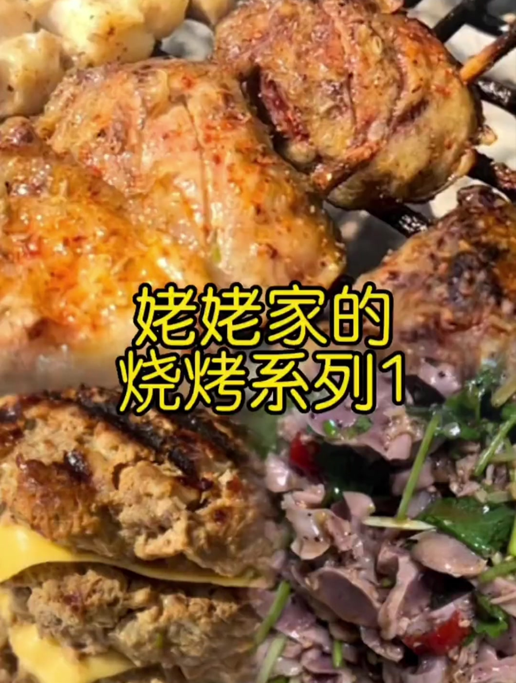 姥姥手把手一下做了仨,万能凉菜小料汁+无敌烧烤蘸料+炭火汉堡~