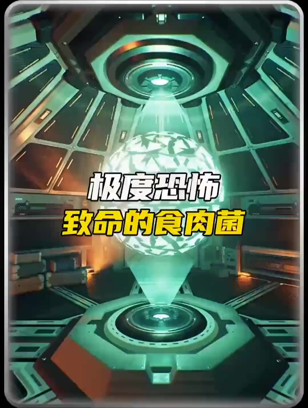 极度恐惧,致命的食肉菌有多可怕