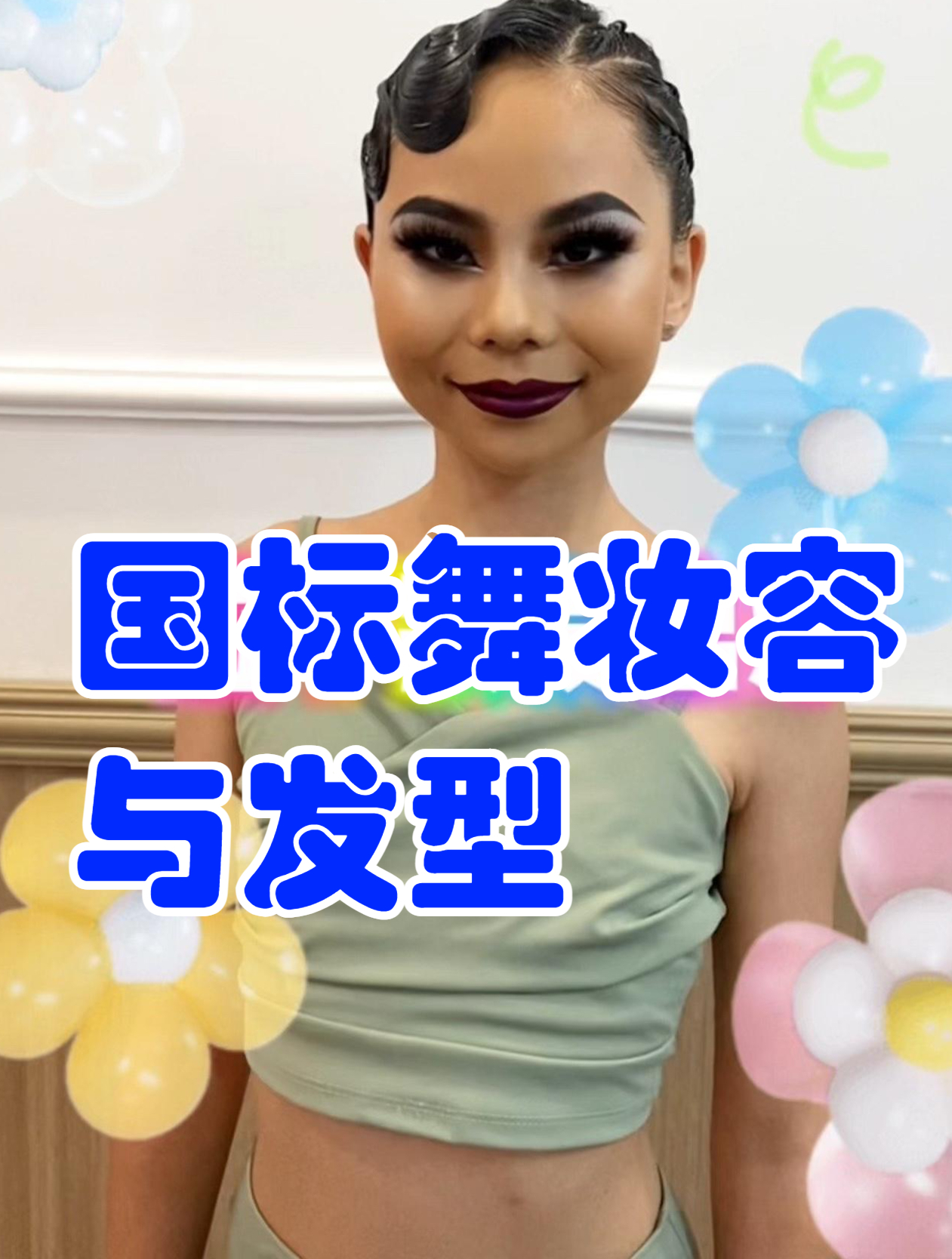国标舞妆容与发型,琪琪小姐妹撸一个拉丁妆,赶紧来欣赏一下