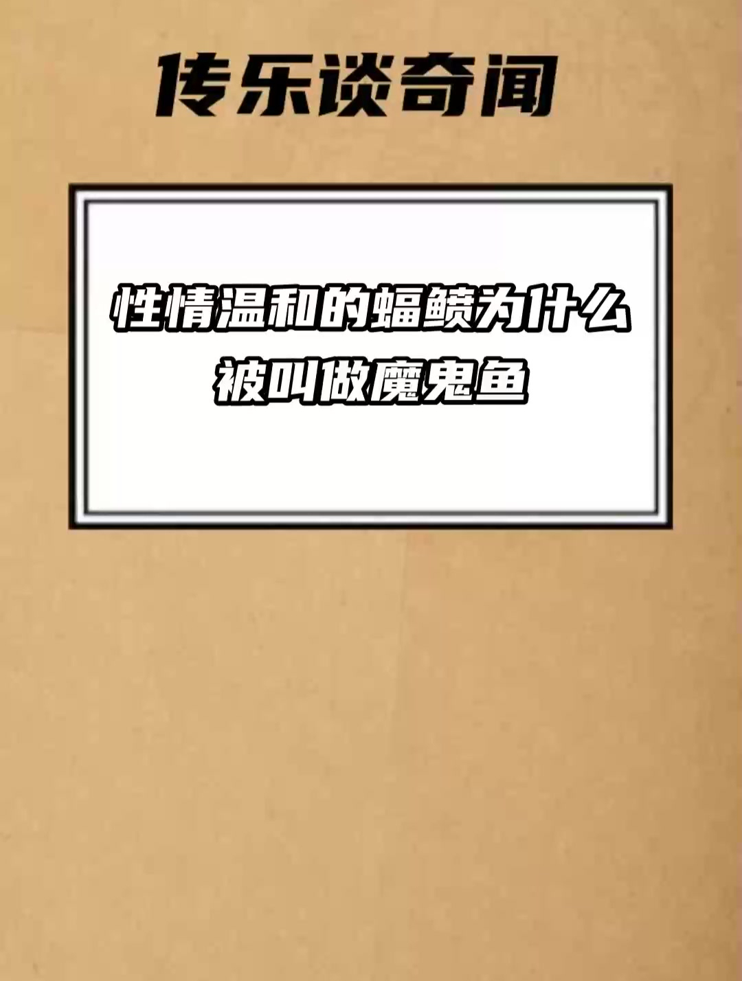性情温和的蝠鲼为什么被叫做魔鬼鱼