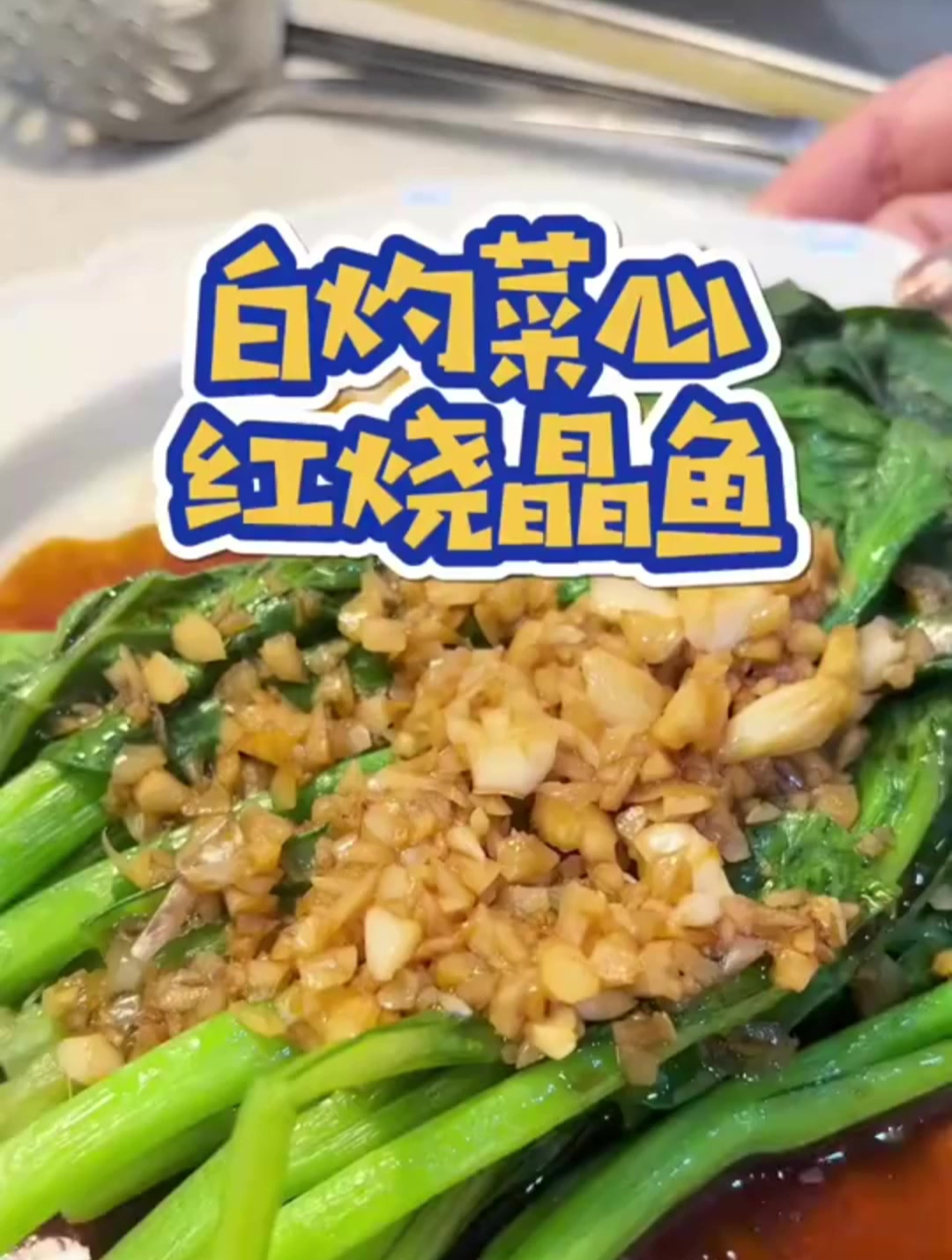 白灼菜心,红烧晶鱼