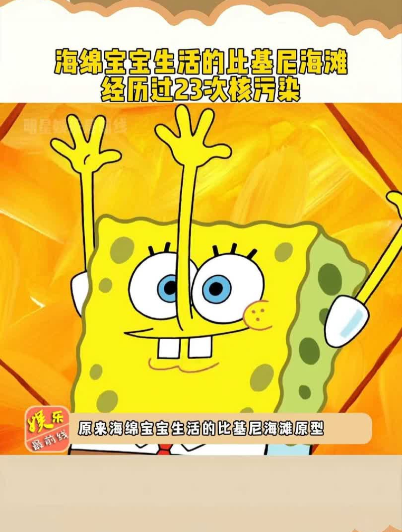 海绵宝宝生活的比基尼海滩,经历过23次核污染