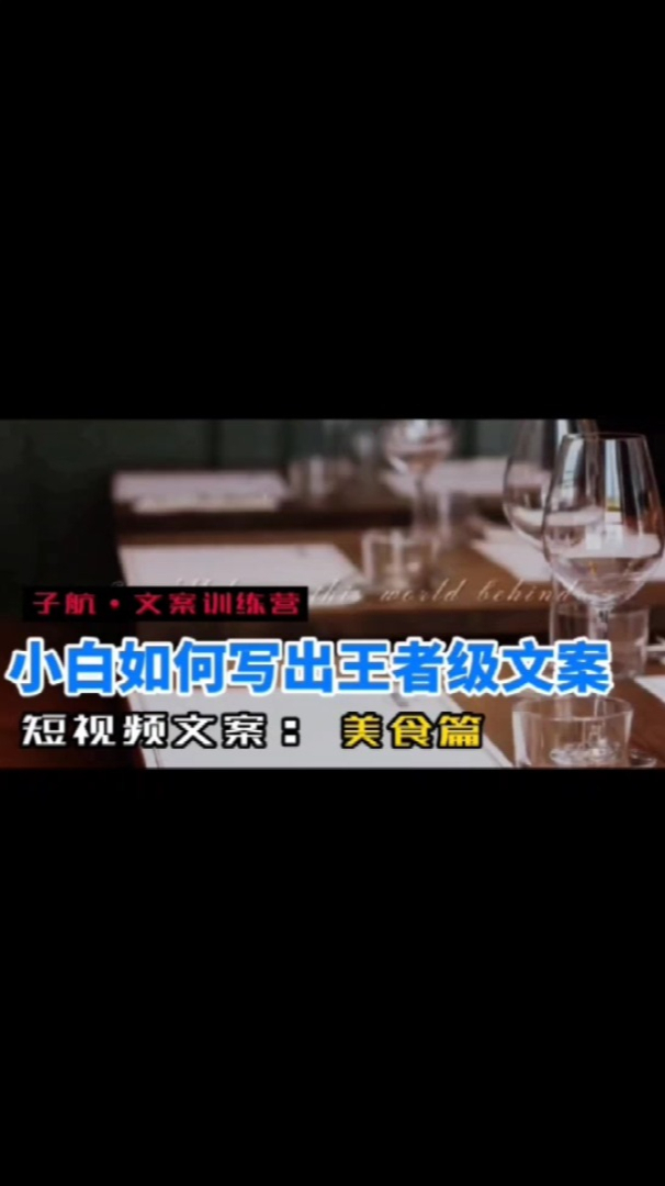 小白如何写出王者级美食文案