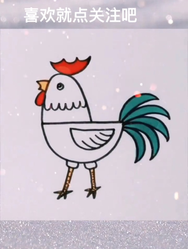 公鸡可以这么画,一看就会那种,简笔画