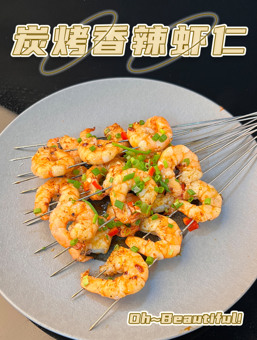炭烤香辣虾仁,这宵夜不得来上两串吗