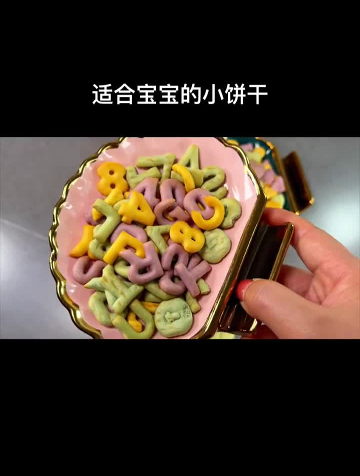 宝宝可以一边吃一边玩的小饼干