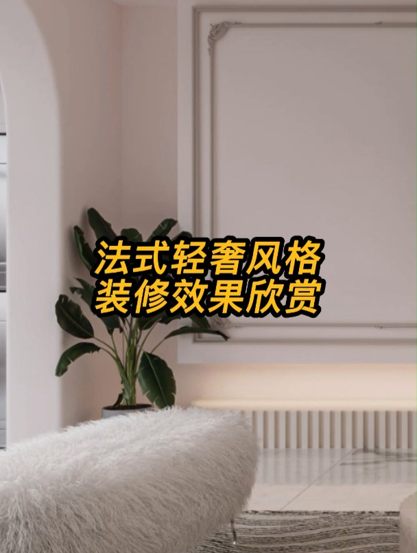 烟台鸿运装饰法式轻奢装修效果欣赏