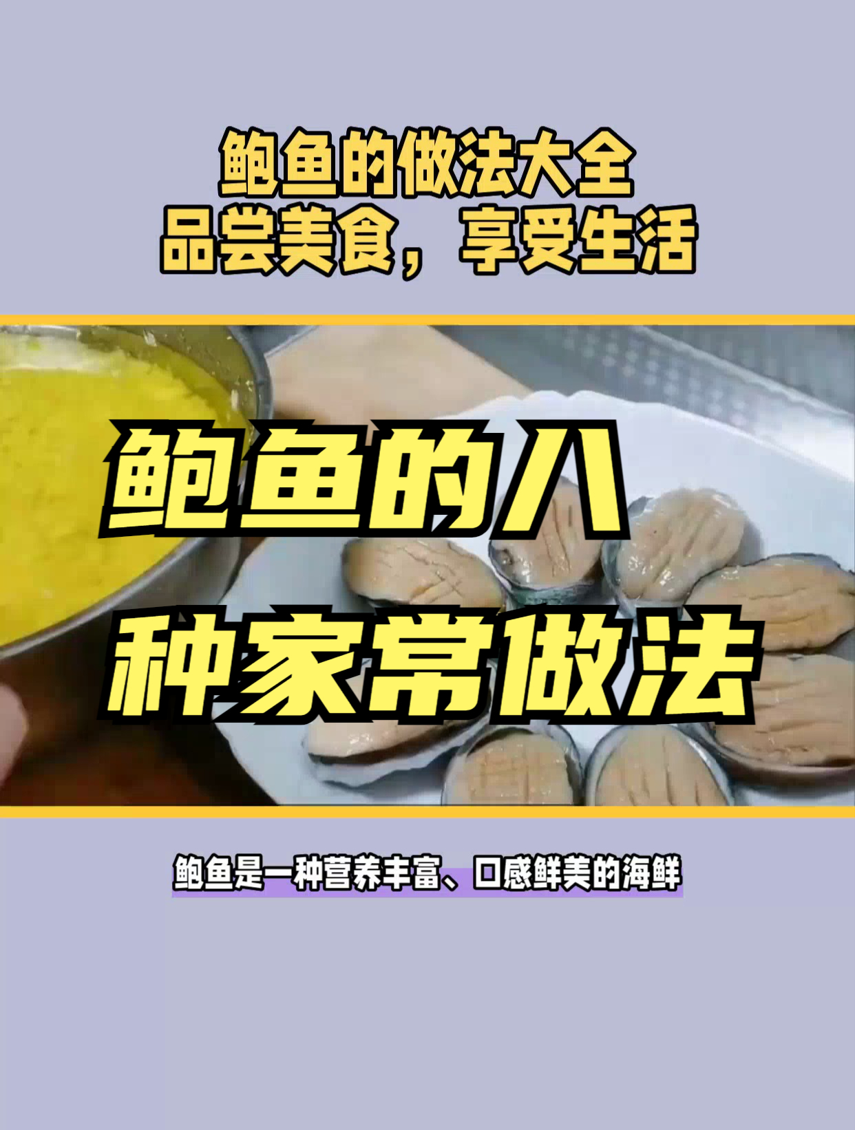 鲍鱼的八种做法,每一种都美味可口!这个视频教你如何做!