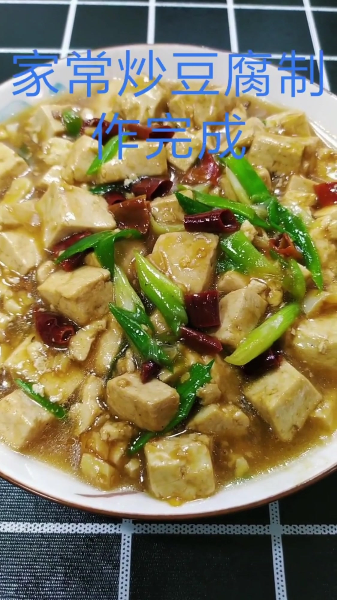 家常炒豆腐就这么做