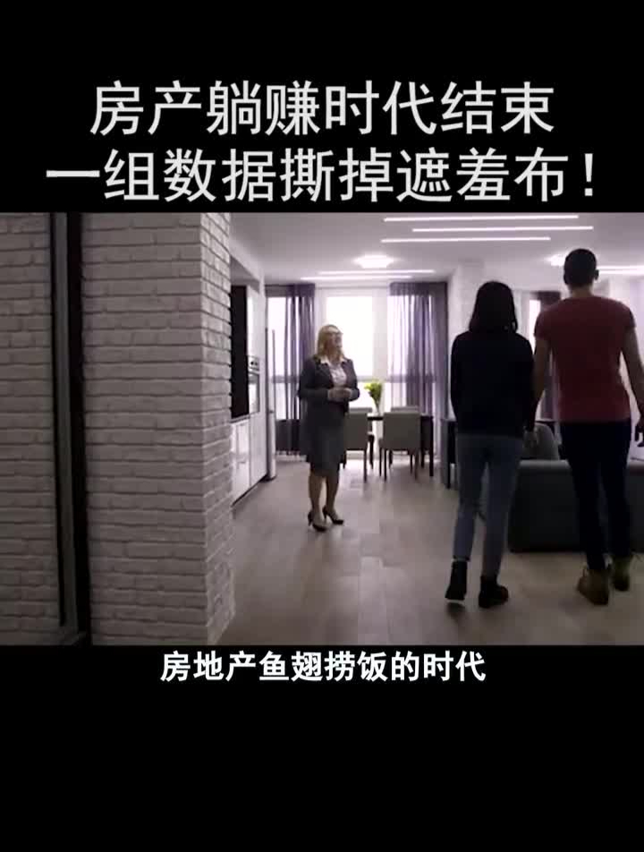房产躺赚时代结束,一组数据撕掉遮羞布!房价楼市买房