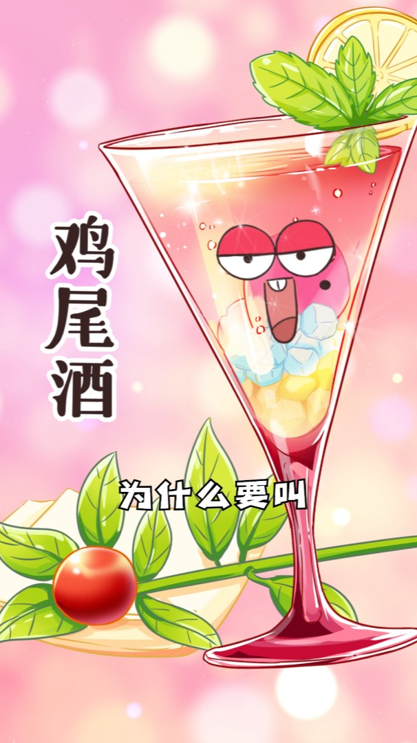 走上人生巅峰!鸡尾酒传说之浪漫篇~