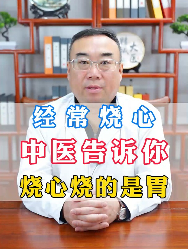 经常烧心,中医告诉你,烧心烧的是胃