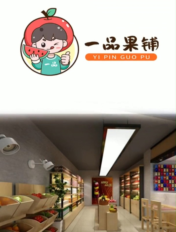 可爱的小男孩开了家水果店,名叫一品果铺,来给他设计个logo!