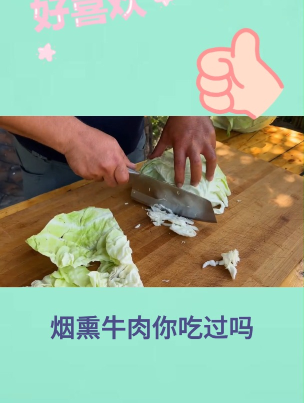 烟熏牛肉你吃过吗7