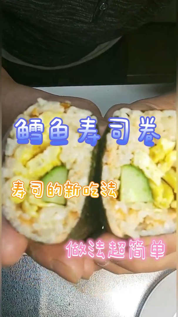 鳕鱼寿司卷,寿司的新吃法,做法超简单哦!