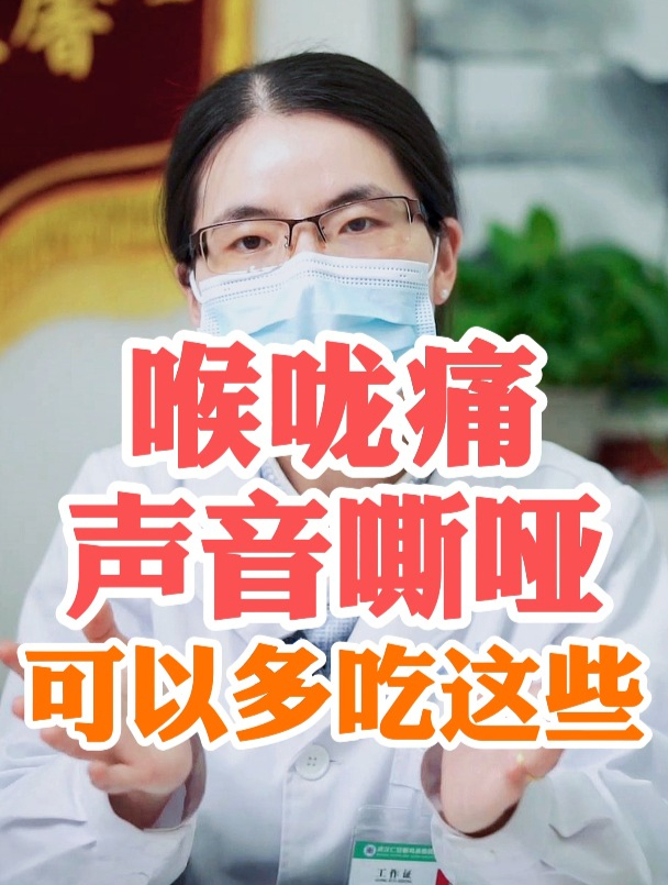 喉咙痛,声音嘶哑,可以多吃这些