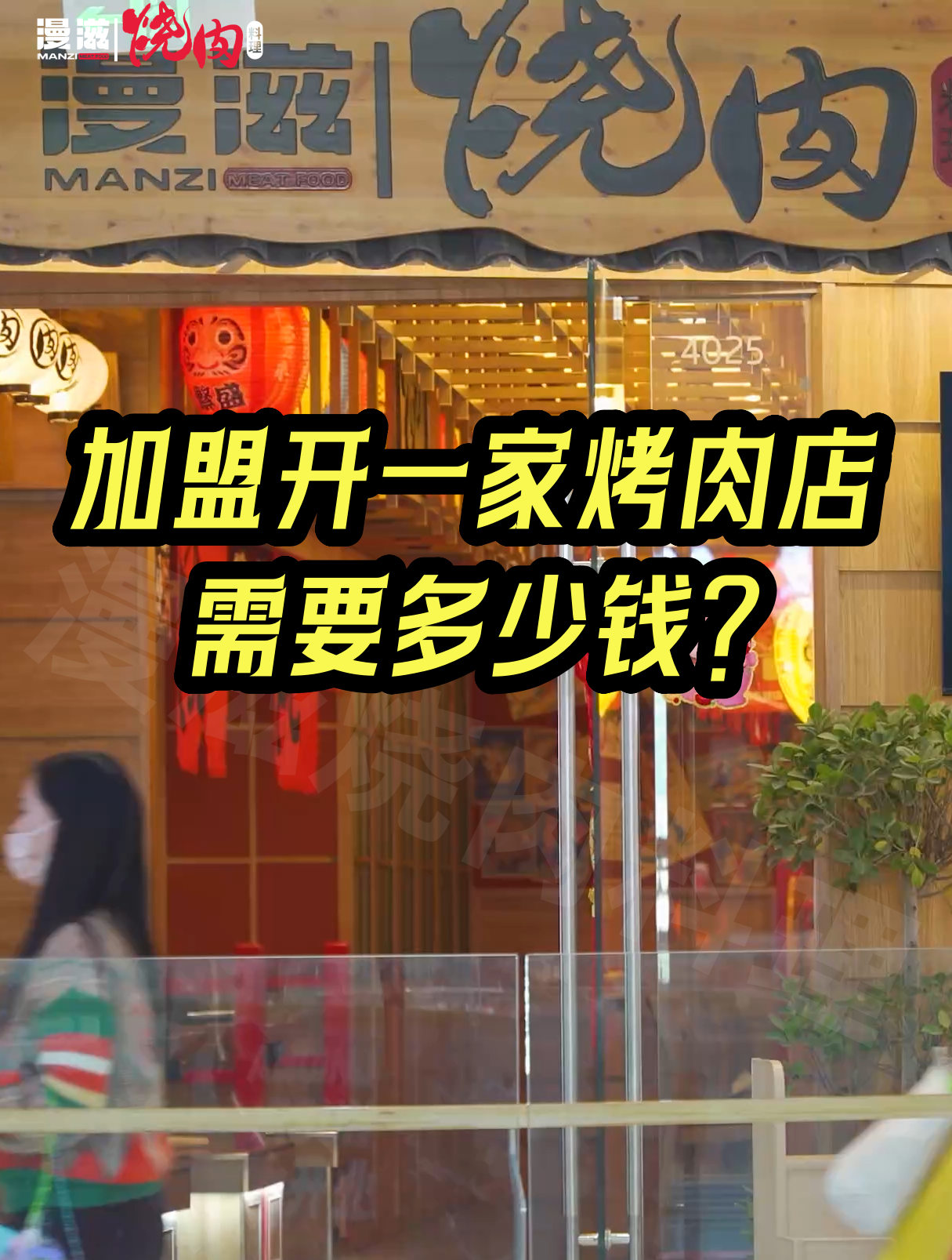 加盟开一家烤肉店需要多少钱?