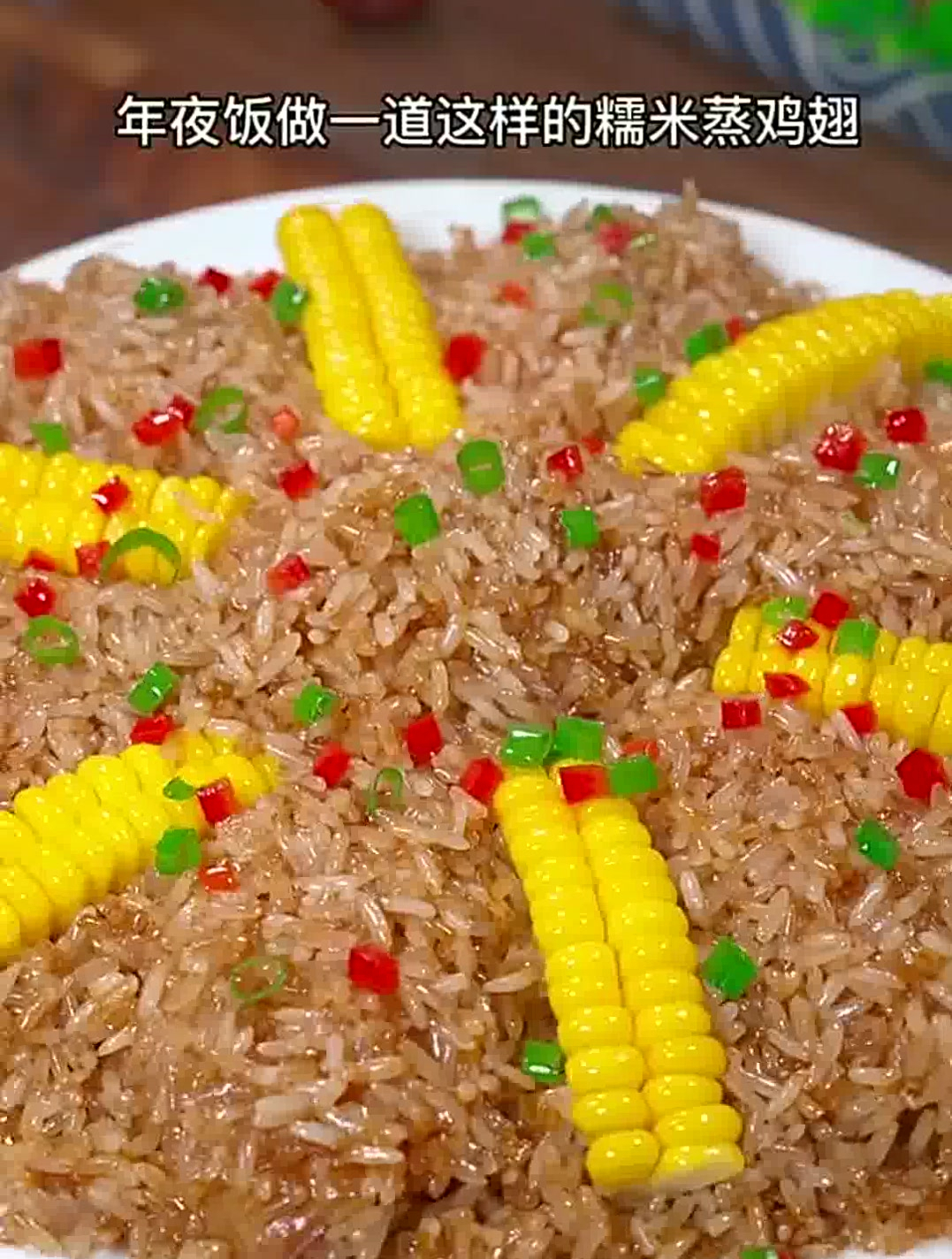 年夜饭做一道这样的糯米蒸鸡翅,软糯香甜孩子们都喜欢