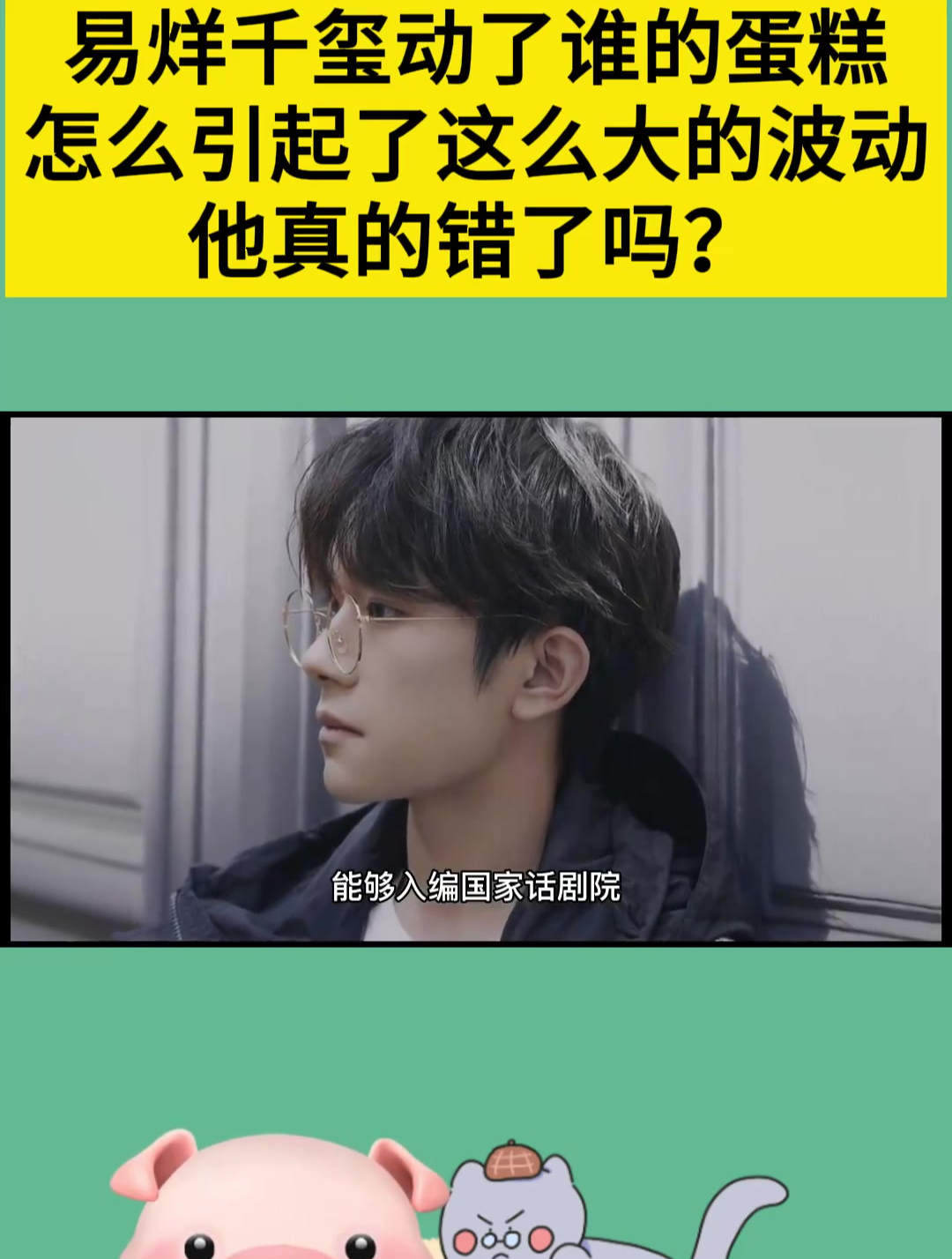 易烊千玺动了谁的蛋糕?怎么引起了这么大的波动?他真的错了吗?