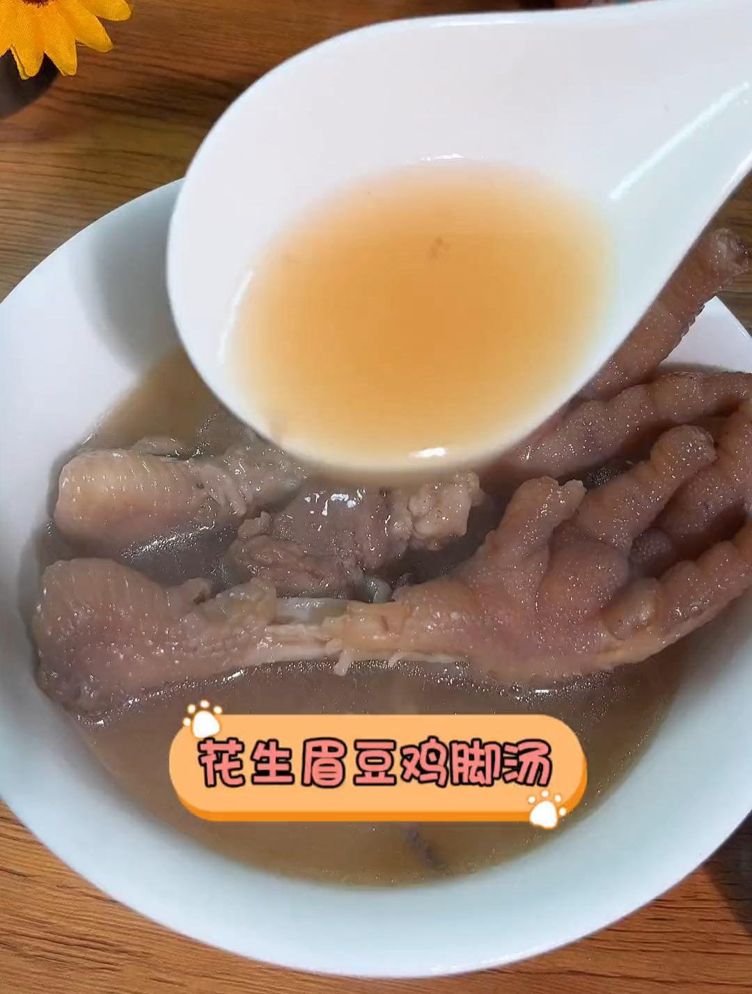 花生眉豆鸡脚汤,汤香味美