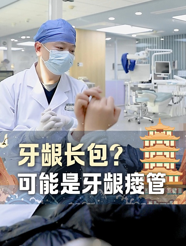 牙龈长包 牙龈瘘管