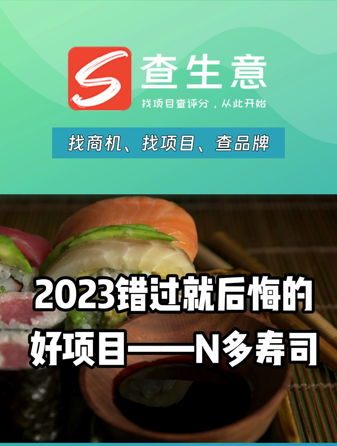 2023错过就后悔的好项目,N多寿司加盟招募合伙人