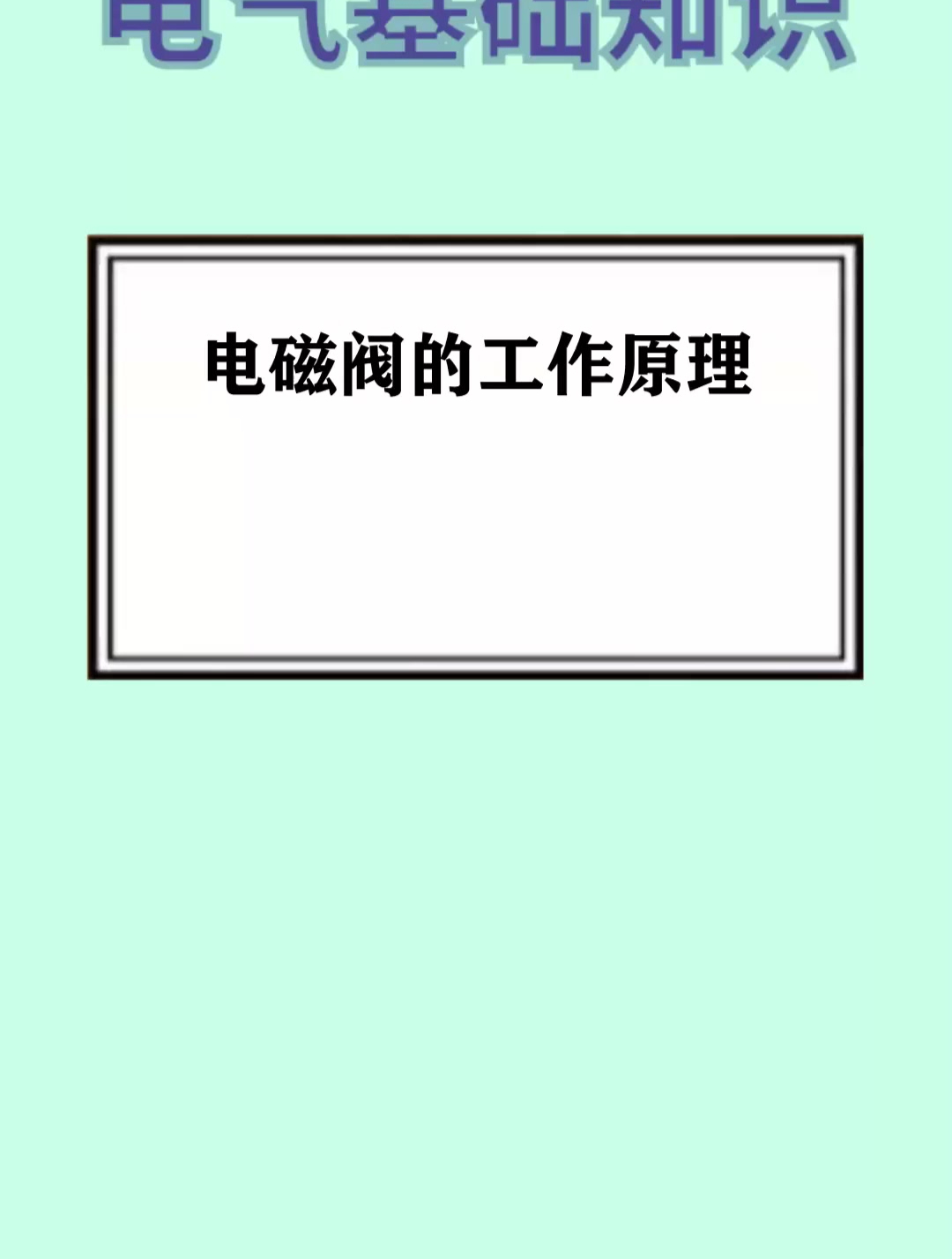 电磁阀的工作原理