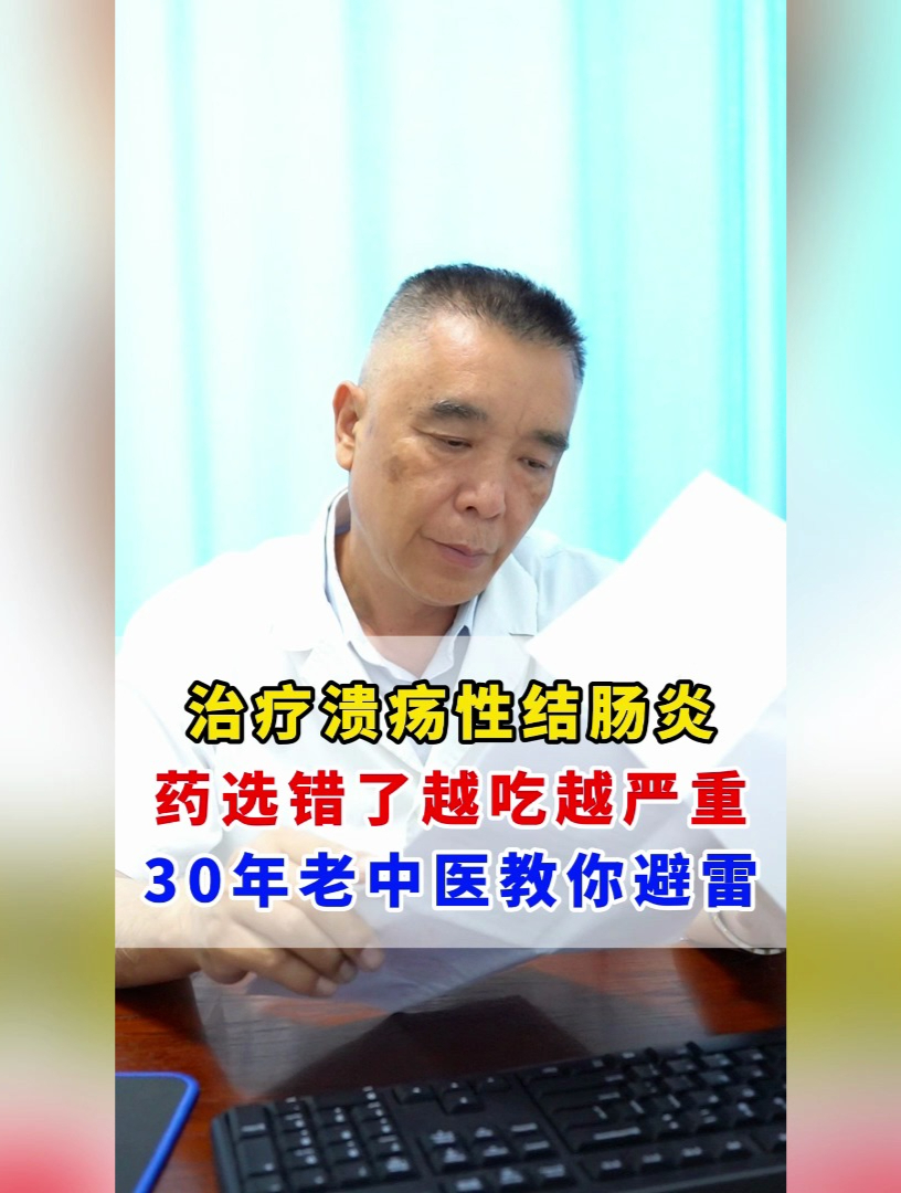 治疗溃疡性结肠炎 药选错了越吃越严重 30年老中医教你避雷