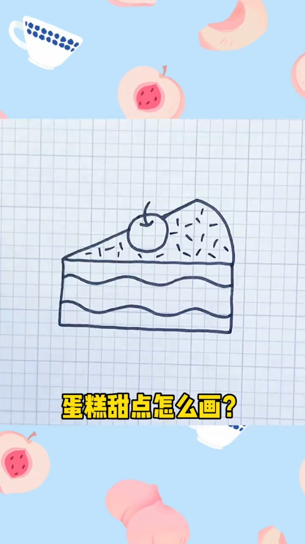 简单,蛋糕甜点怎么画