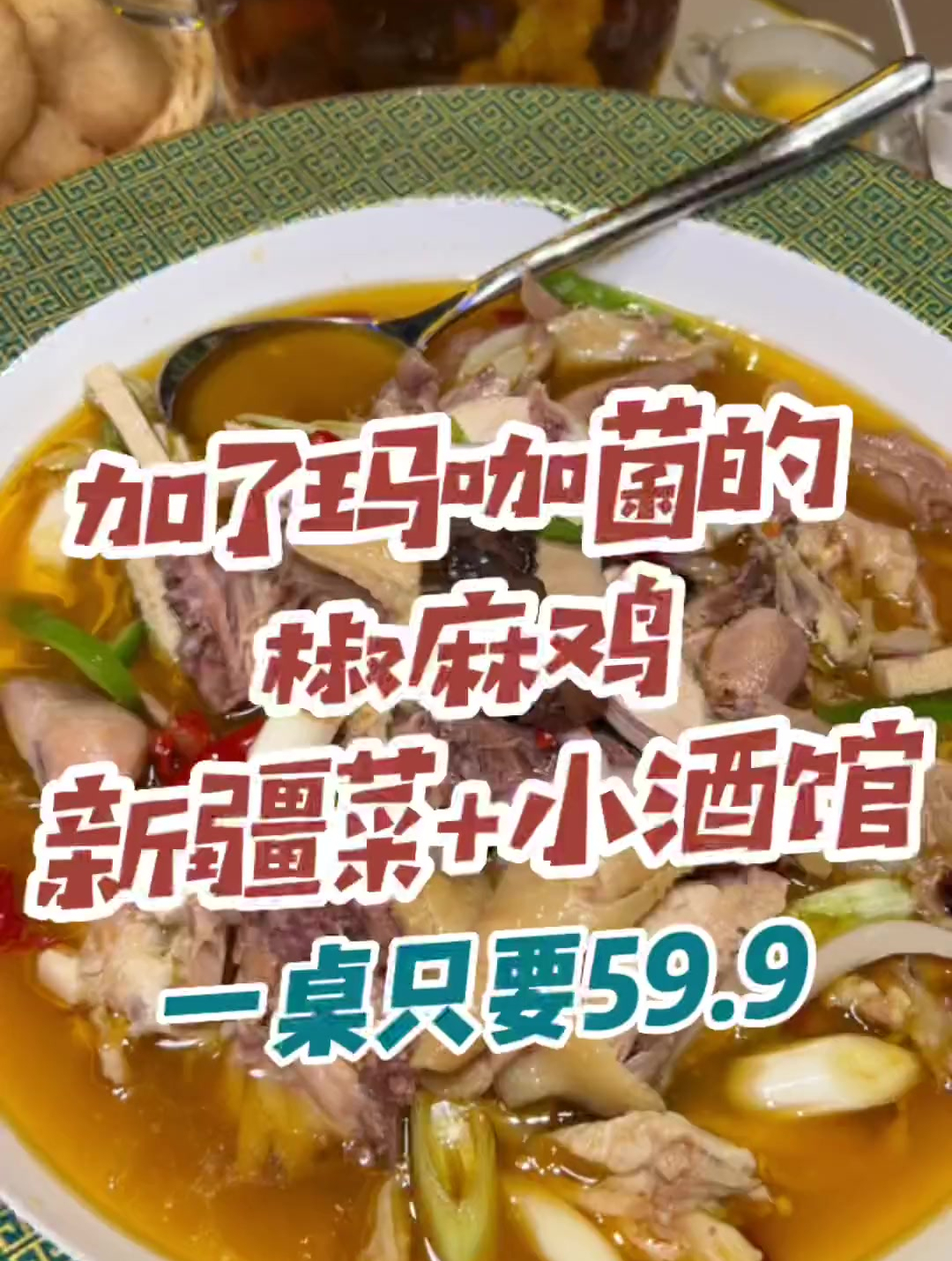 加了玛咖菌的椒麻鸡