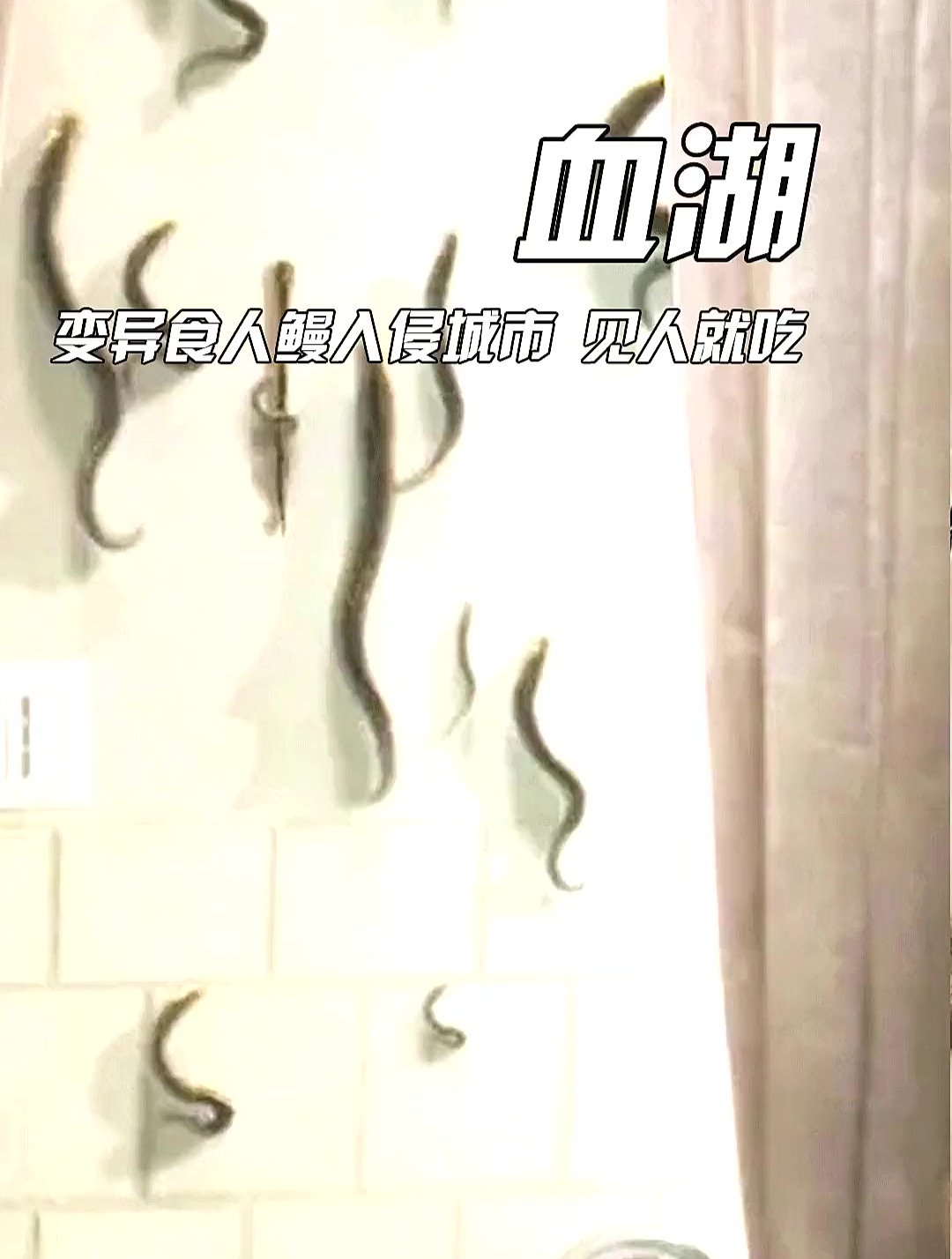 变异七鳃鳗化身食人鱼入侵城市,任何管道都能随意进出