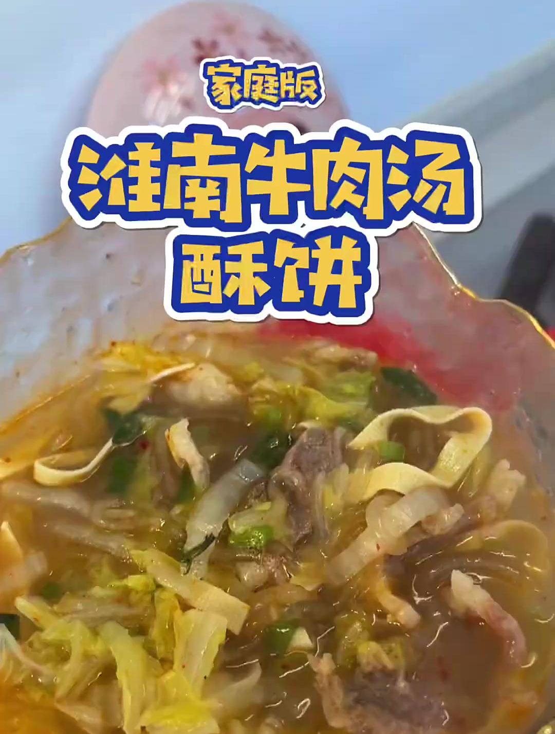 家庭版淮南牛肉汤酥饼