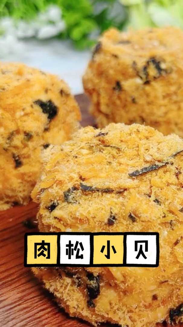 肉松小贝,超好吃耶!自己快在家做起来吧