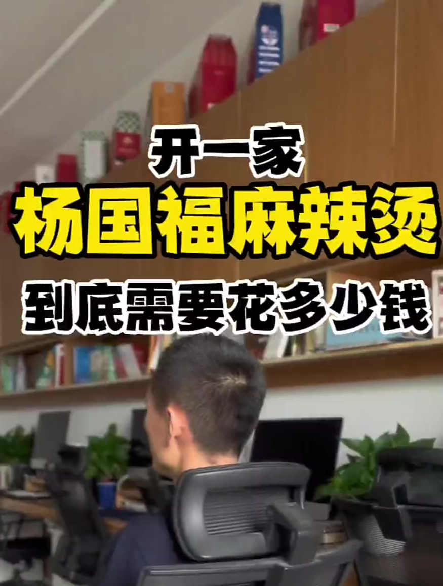 开杨国福麻辣烫做的什么样?