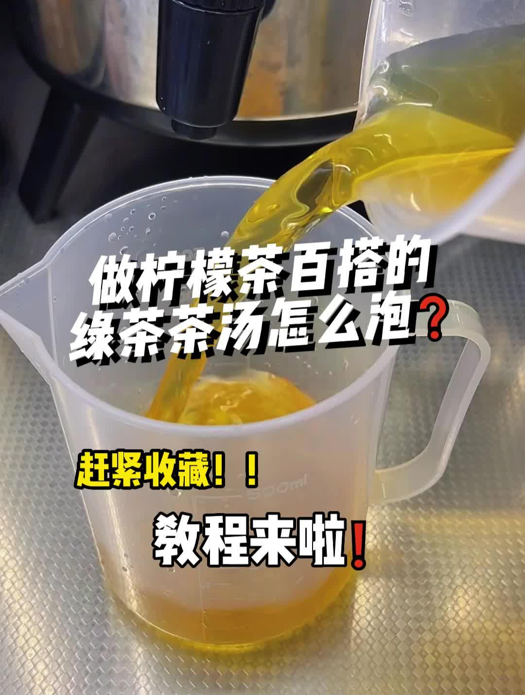 你们要的绿茶柠檬茶茶汤教程来啦 摆摊创业 手打柠檬茶