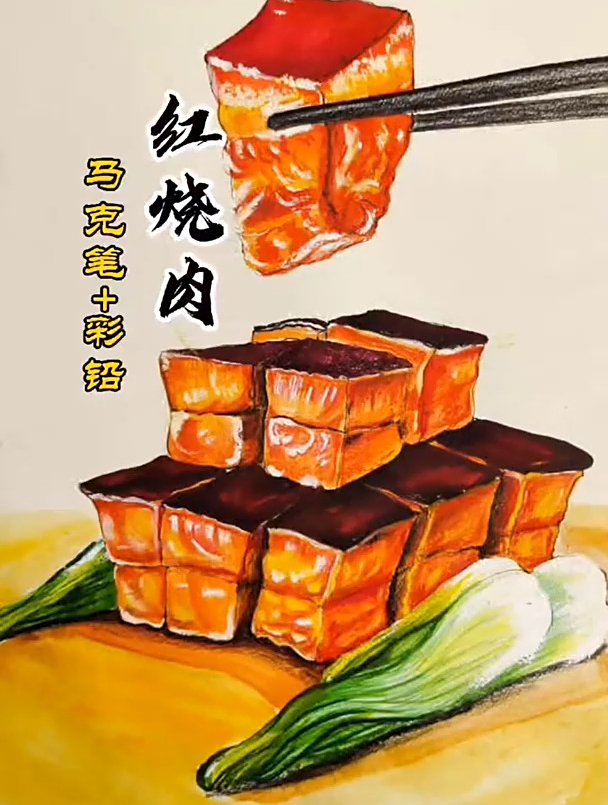 画一画红烧肉,美味可口,儿童美术