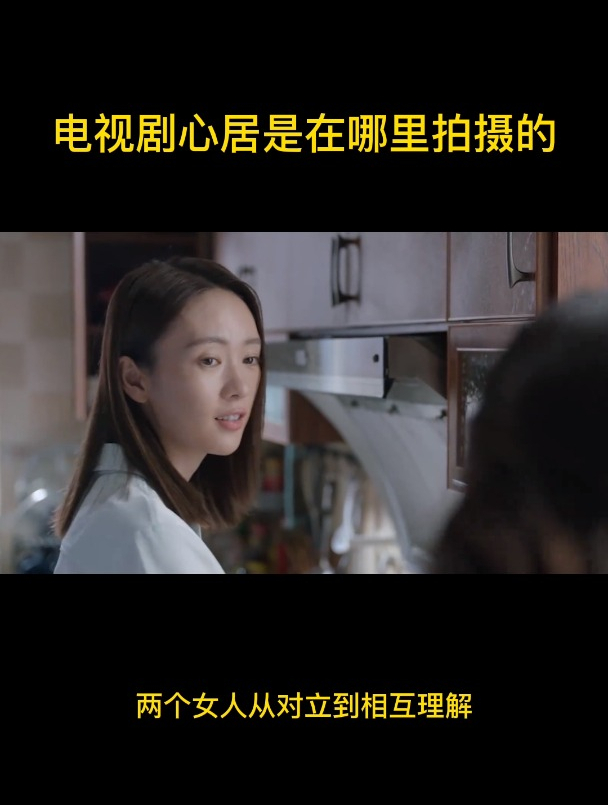 电视剧心居是在哪里拍摄的