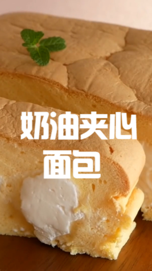 奶油夹心面包,里面满满的都是奶油,蛋糕体还超级松软