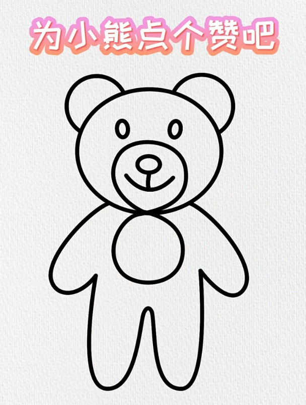 小熊简笔画,数字8画小熊,这样画不好看你打我