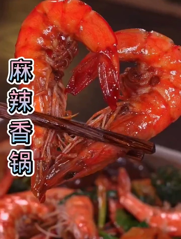 麻辣香锅酱小龙虾