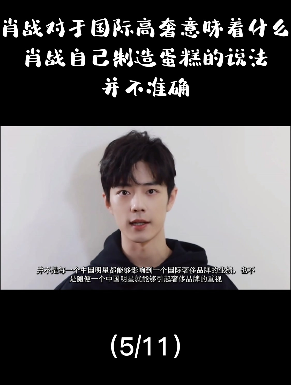 肖战对于国际高奢意味着什么?肖战自己制造蛋糕的说法并不准确5