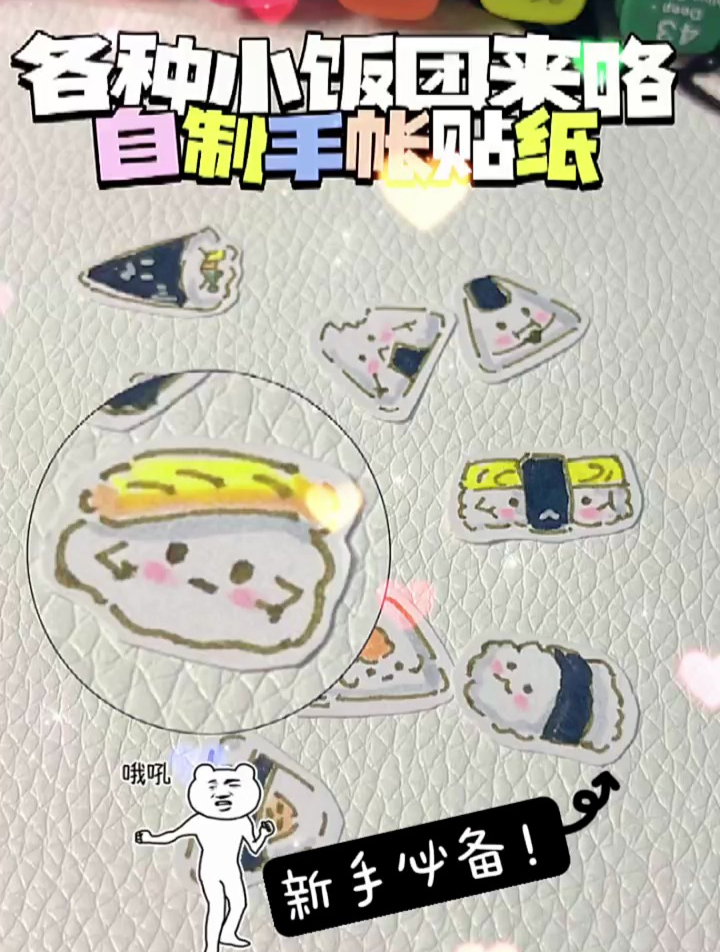 自制饭团子手帐贴纸