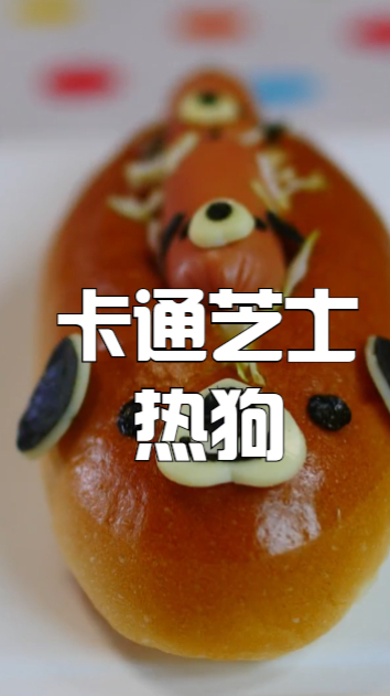 卡通芝士热狗,吃起来心情都会变好,家里小朋友看到能吃好多