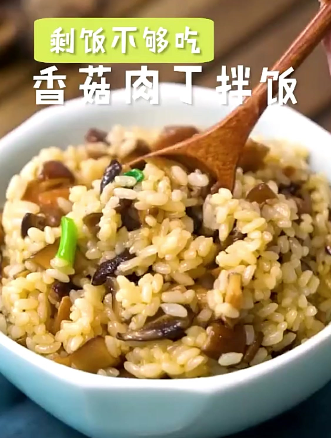 《香菇肉丁拌饭》家常做法,每次做的都不够吃