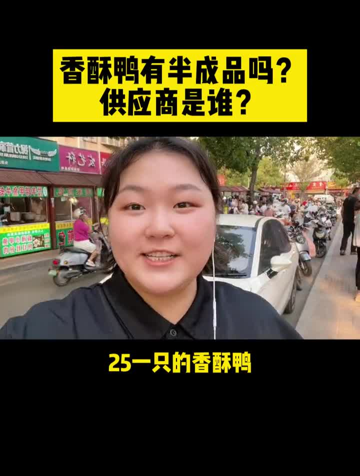 香酥鸭有半成品吗?供应商是谁?