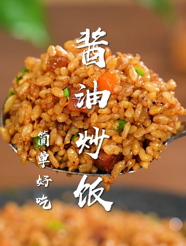 酱油炒饭太香了!只要4个字,剩饭秒变炒饭王,做法简单又好吃!