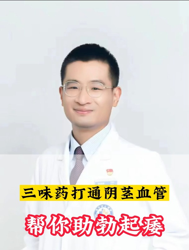 三味药打通阴茎血管帮你助勃起痿